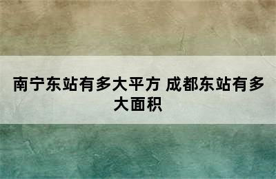 南宁东站有多大平方 成都东站有多大面积